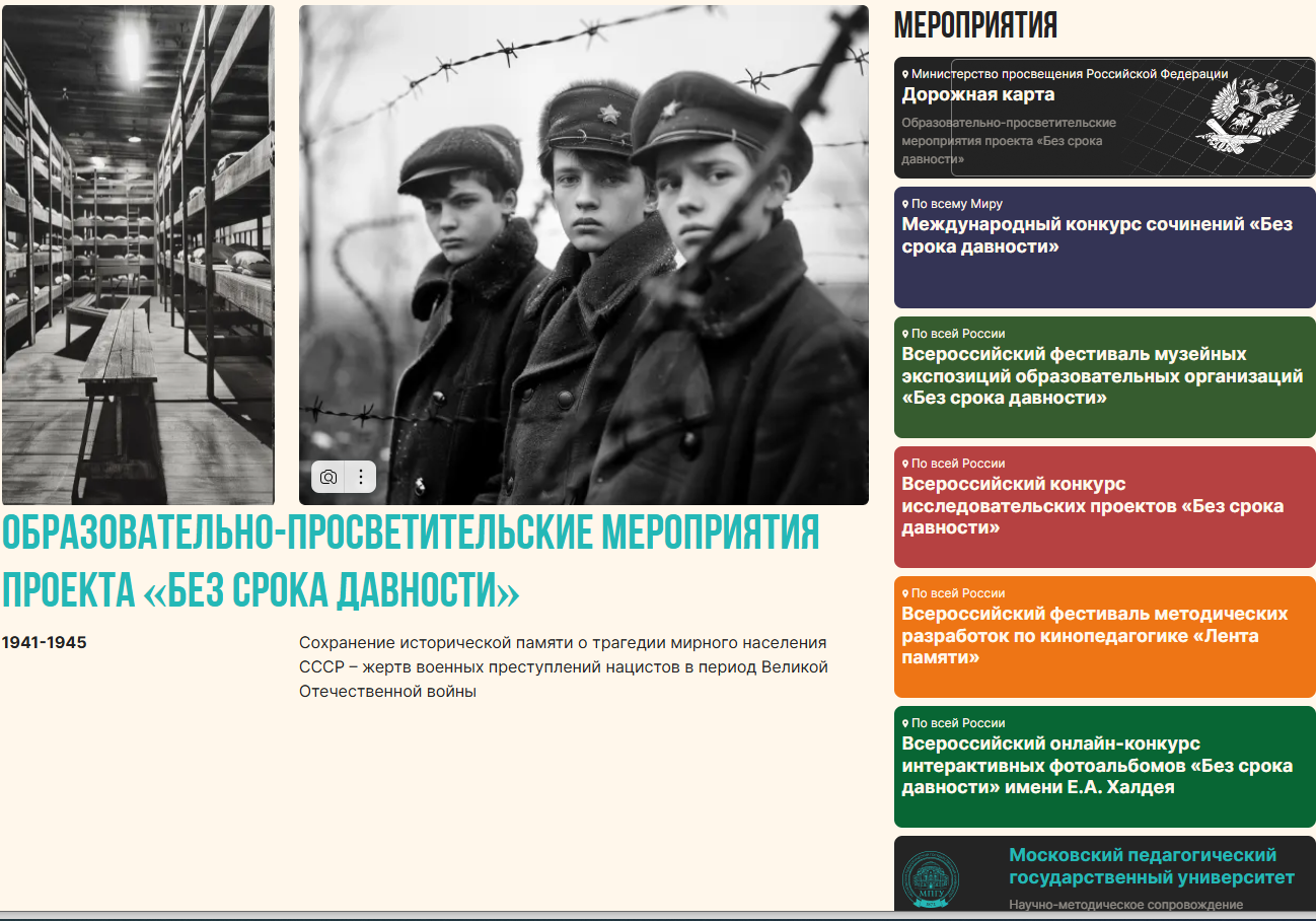 Образовательно-просветительские мероприятия проекта «Без срока давности».