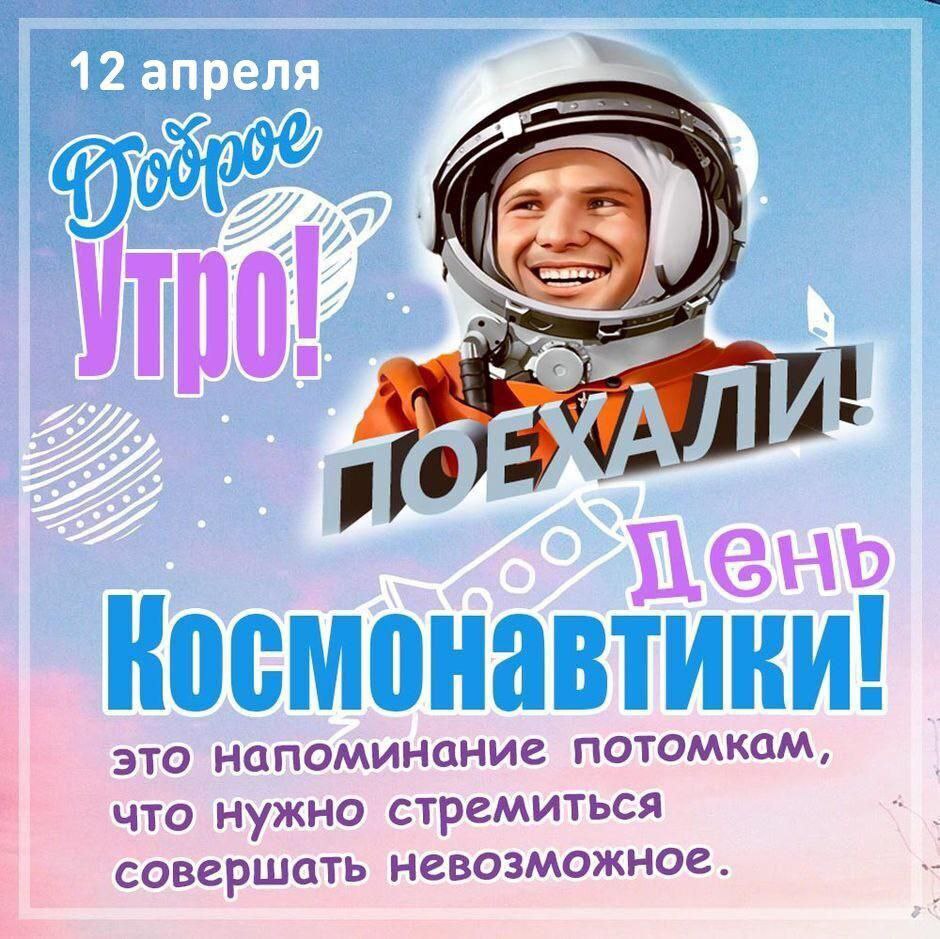 День Космонавтики!.