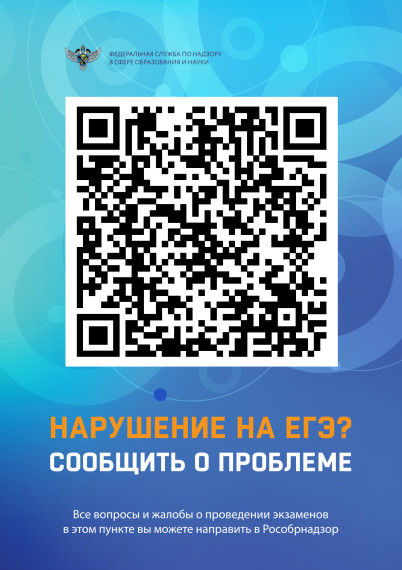 Сообщить о нарушениях в день проведения экзамена для принятия соответствующих мер по их устранению..