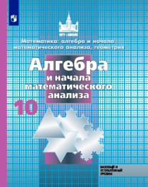 Алгебра и начала математического анализа.